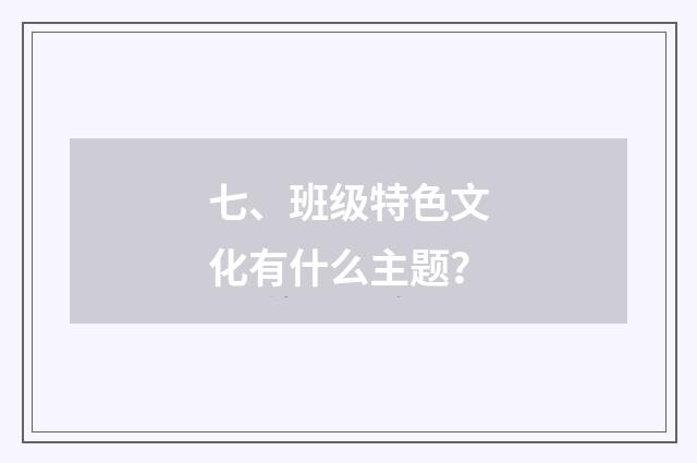 七、班级特色文化有什么主题？