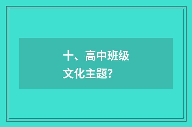 十、高中班级文化主题？
