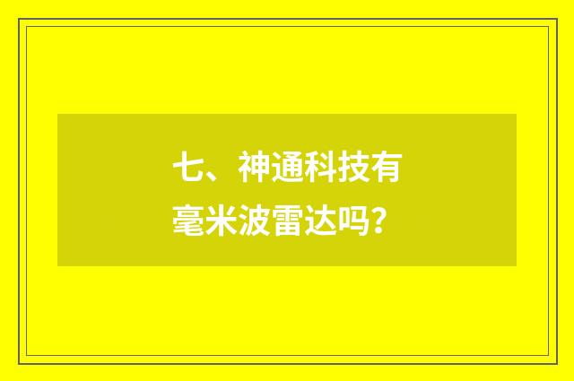 七、神通科技有毫米波雷达吗？