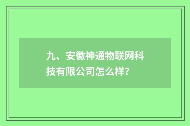 九、安徽神通物联网科技有限公司怎么样？