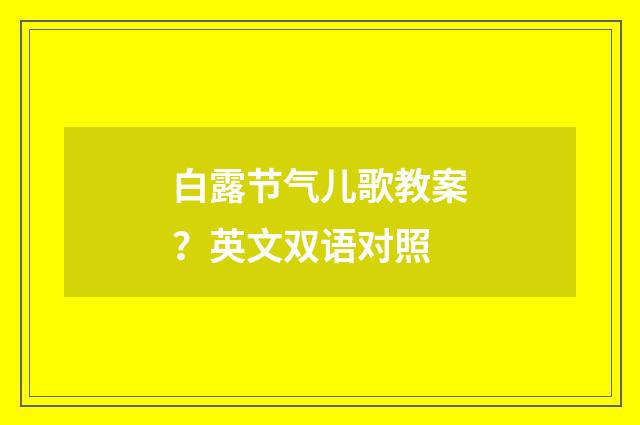 白露节气儿歌教案？英文双语对照