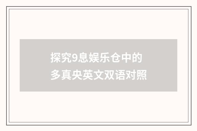 探究9息娱乐仓中的多真央英文双语对照