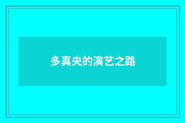 多真央的演艺之路