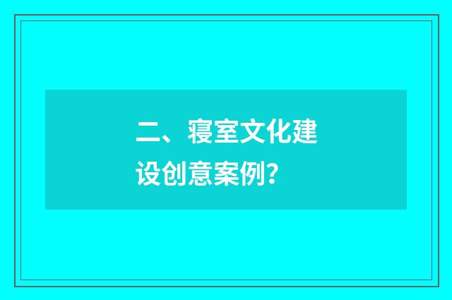 二、寝室文化建设创意案例？
