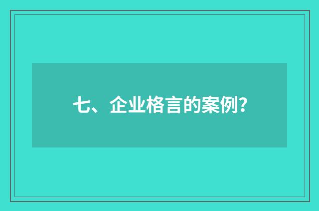 七、企业格言的案例？