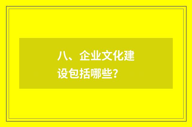 八、企业文化建设包括哪些？