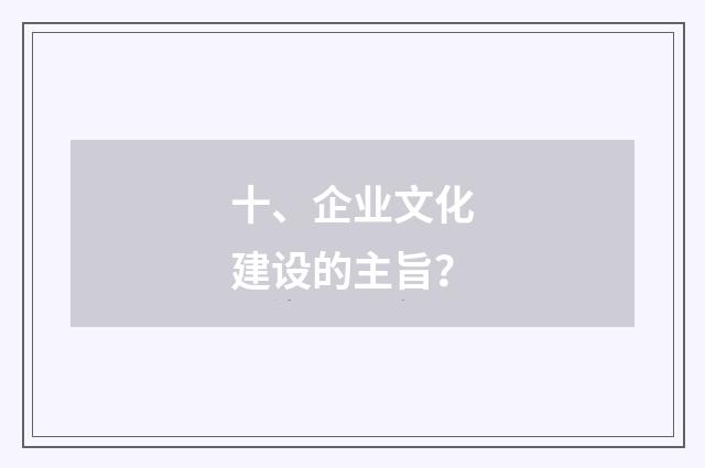 十、企业文化建设的主旨?