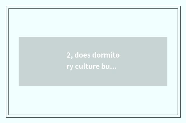 2, does dormitory culture build originality case?