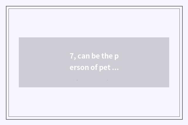 7, can be the person of pet sheep milk powder in the home drunk?