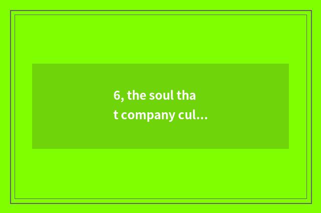 6, the soul that company culture construction is an enterprise?