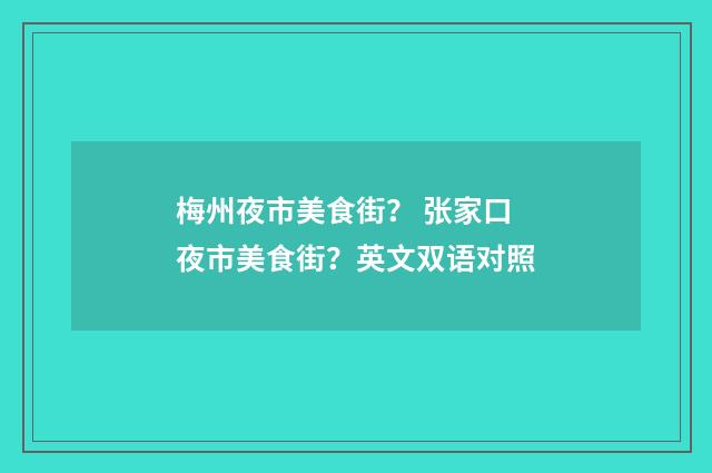 梅州夜市美食街？ 张家口夜市美食街？英文双语对照