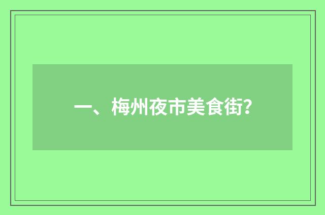 一、梅州夜市美食街？