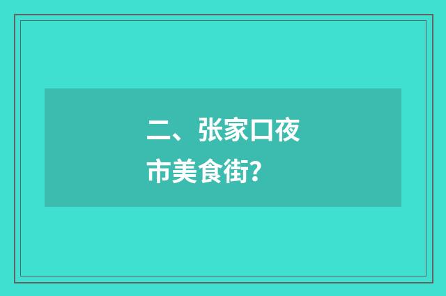 二、张家口夜市美食街？
