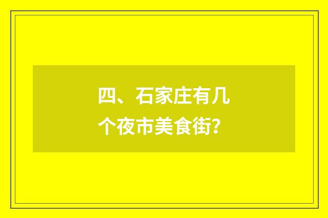 四、石家庄有几个夜市美食街？