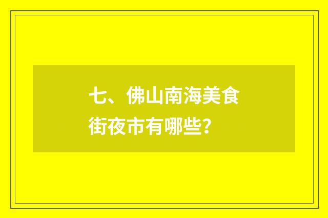 七、佛山南海美食街夜市有哪些？