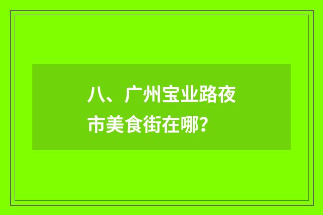 八、广州宝业路夜市美食街在哪？