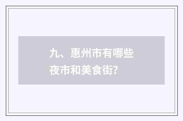 九、惠州市有哪些夜市和美食街?