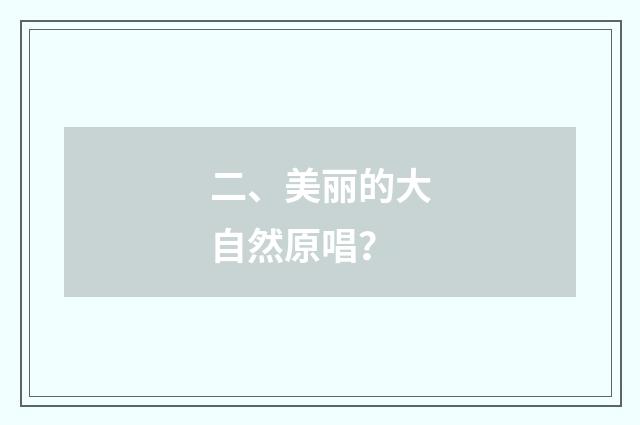 二、美丽的大自然原唱？