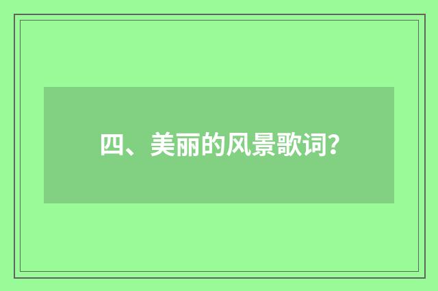 四、美丽的风景歌词？