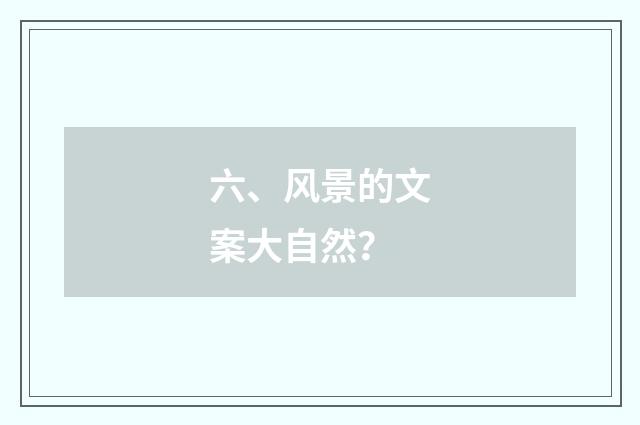 六、风景的文案大自然？