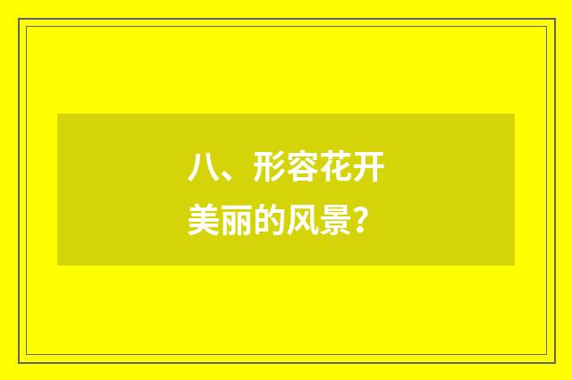 八、形容花开美丽的风景？