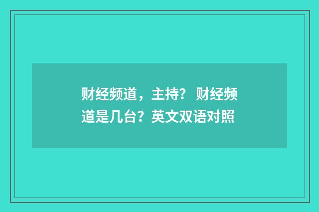 财经频道，主持？ 财经频道是几台？英文双语对照