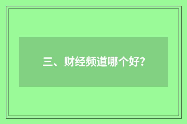 三、财经频道哪个好？