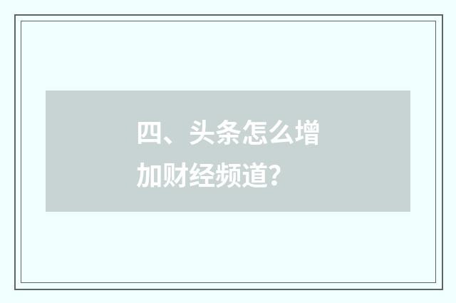 四、头条怎么增加财经频道？