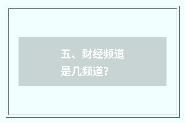 五、财经频道是几频道？