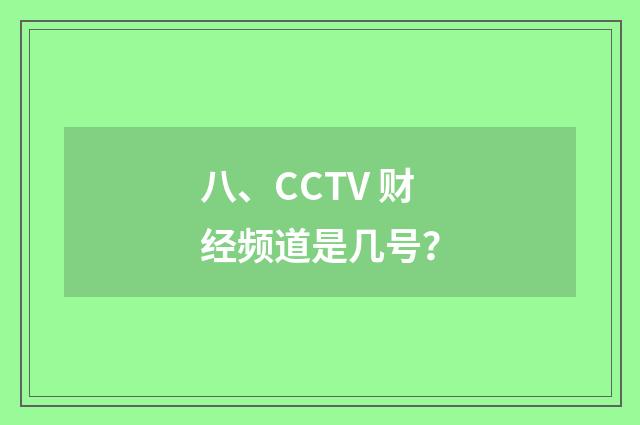 八、CCTV 财经频道是几号？