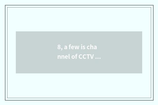 8, a few is channel of CCTV finance and economics?