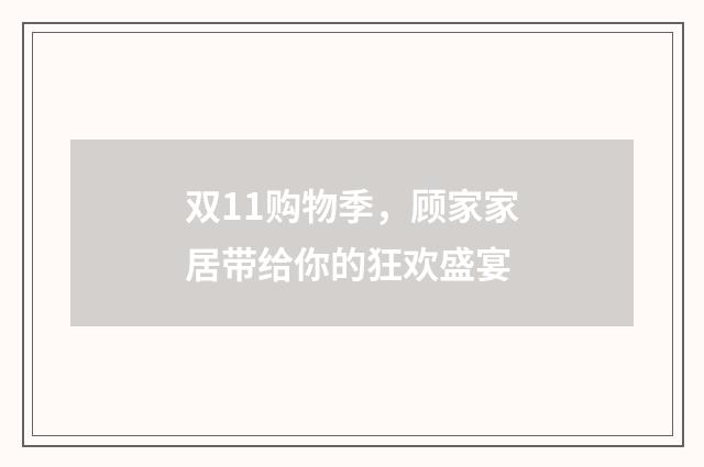 双11购物季，顾家家居带给你的狂欢盛宴
