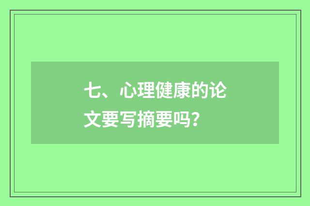 七、心理健康的论文要写摘要吗？