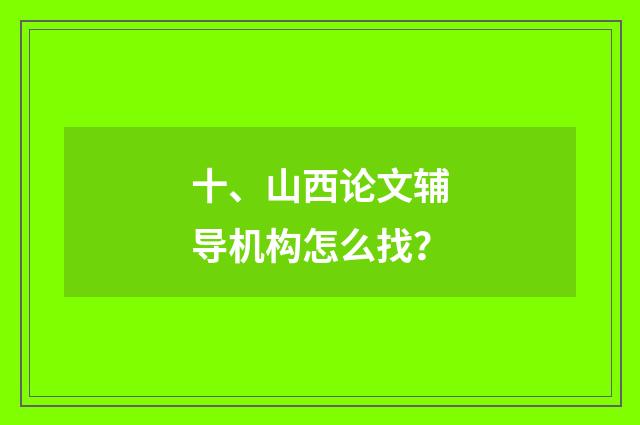 十、山西论文辅导机构怎么找？