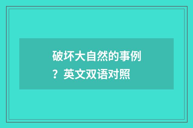 破坏大自然的事例？英文双语对照