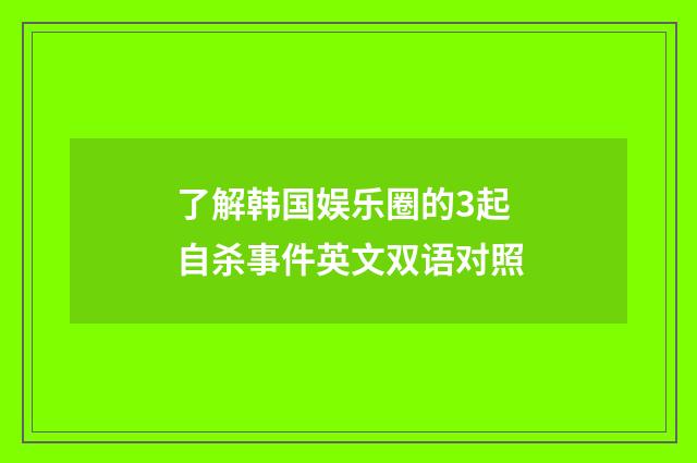 了解韩国娱乐圈的3起自杀事件英文双语对照