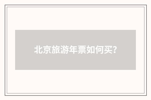 北京旅游年票如何买？