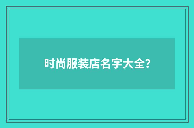 时尚服装店名字大全？