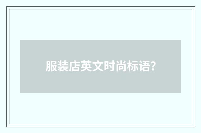 服装店英文时尚标语？