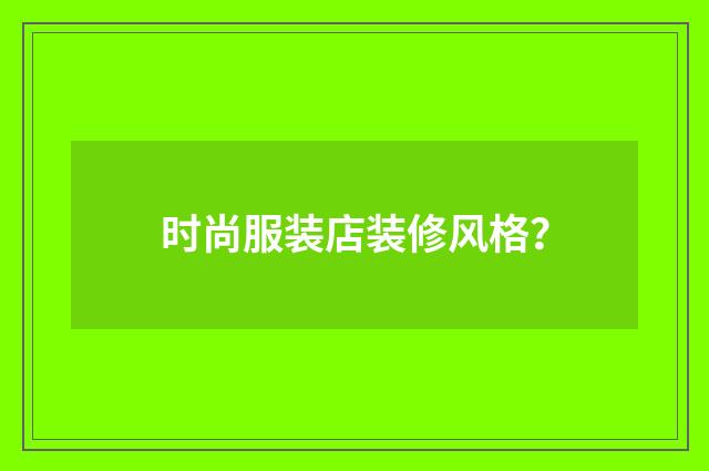 时尚服装店装修风格？