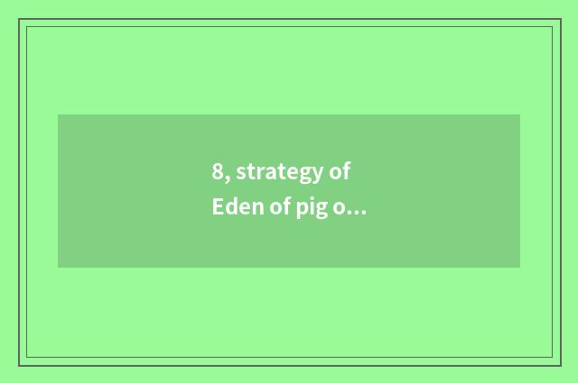 8, strategy of Eden of pig of pig of Jin Huaxiong cat?