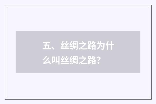 五、丝绸之路为什么叫丝绸之路？