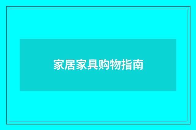 家居家具购物指南