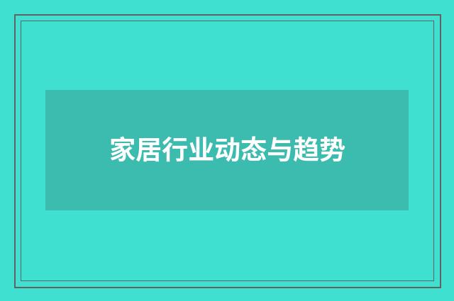 家居行业动态与趋势
