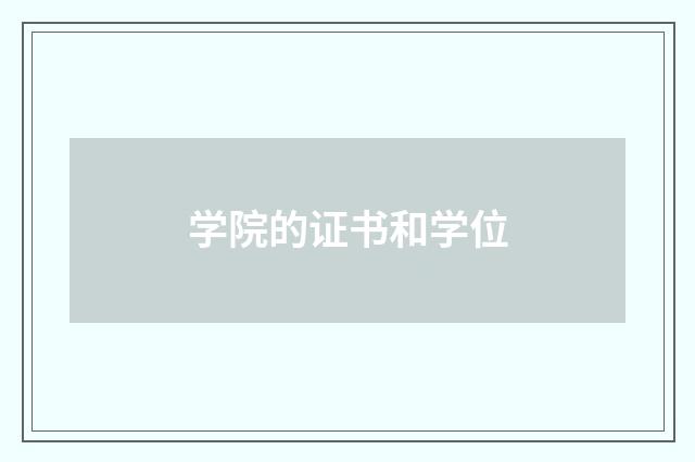 学院的证书和学位