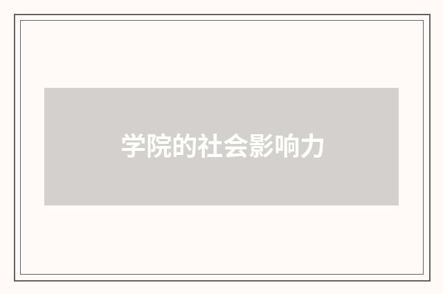 学院的社会影响力