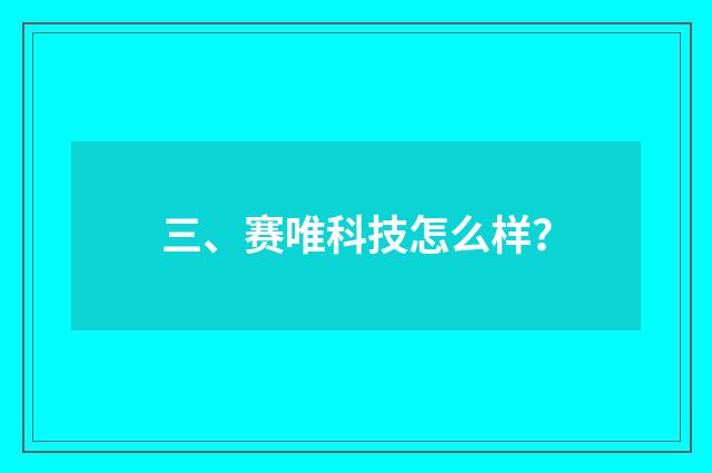 三、赛唯科技怎么样？