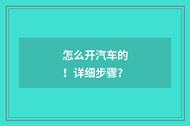 怎么开汽车的！详细步骤？