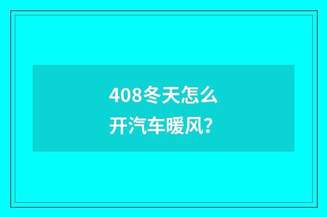 408冬天怎么开汽车暖风？