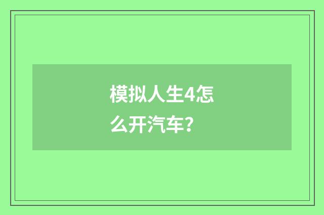 模拟人生4怎么开汽车?